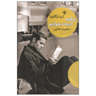 کتاب چگونه ادبیات بخوانیم اثر تری ایگلتون انتشارات لاهیتا