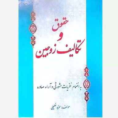 کتاب حقوق و تکالیف زوجین اثر حمزه خلیلی انتشارات ابتکار دانش