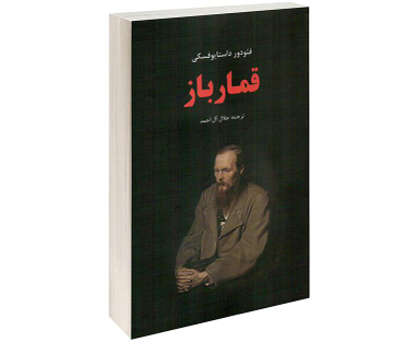 کتاب قمار باز اثر فئودور داستایوفسکی نشر نوید صبح