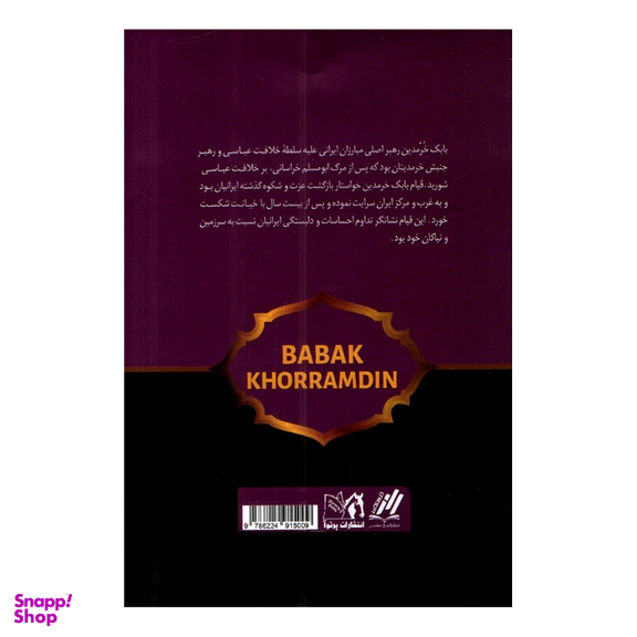 کتاب بابک خرمدین اثر سعید نفیسی انتشارات داریوش