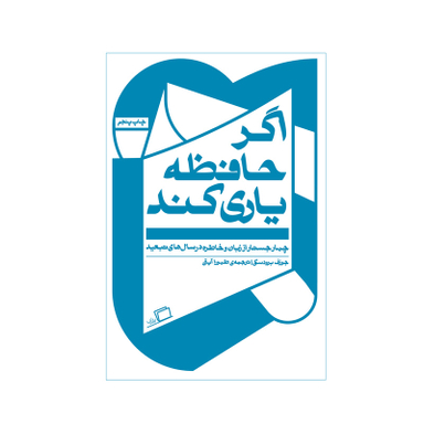 کتاب اگر حافظه یاری کند اثر جوزف برودسکی نشر اطراف