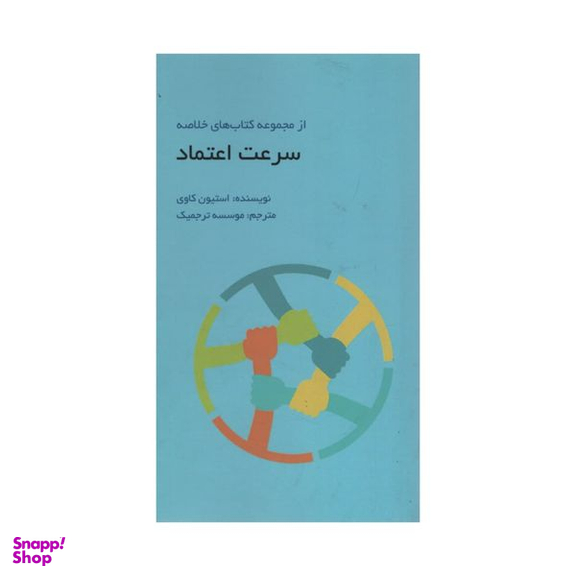 کتاب سرعت اعتماد اثر استیون کاوی انتشارات آدینه