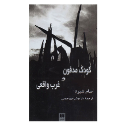 کتاب کودک مدفون و غرب واقعی اثر سام شپرد انتشارات هرمس