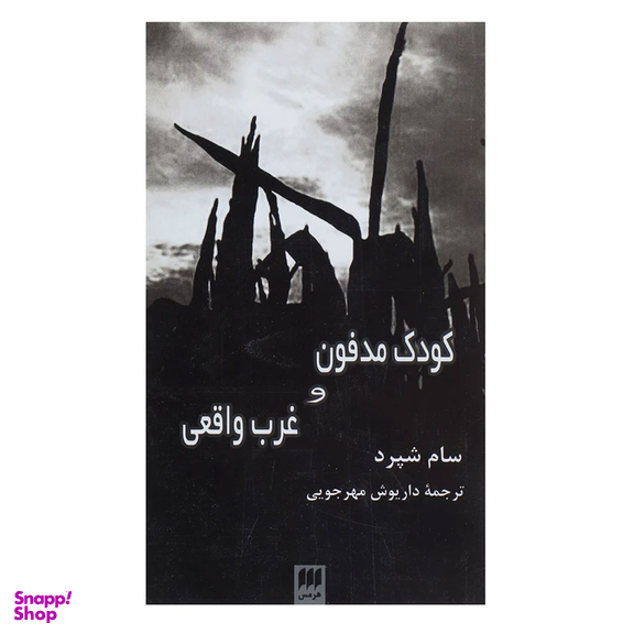 کتاب کودک مدفون و غرب واقعی اثر سام شپرد انتشارات هرمس