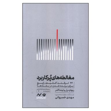 کتاب مغالطه های پرکاربرد اثر ریچارد پل و لیندا الدر نشر کرگدن