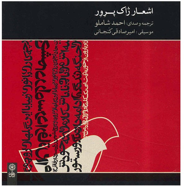 آلبوم موسیقی اشعار ژاک پرور اثر احمد شاملو انتشارات ماهور