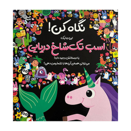 کتاب نگاه کن این جا یک اسب تک شاخ دریایی وجود دارد اثر نیکلا اندرسن نشر جابیرو