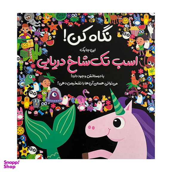 کتاب نگاه کن این جا یک اسب تک شاخ دریایی وجود دارد اثر نیکلا اندرسن نشر جابیرو