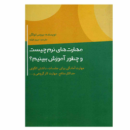 کتاب مهارت های نرم چیست و چطور آموزش ببینیم اثر بروس تولگن نشر اژدهای طلایی