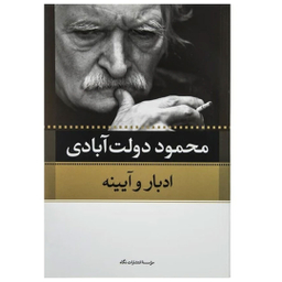 کتاب کارنامه سپنج اثر محمود دولت آبادی نشر نگاه مجموعه 10 جلدی