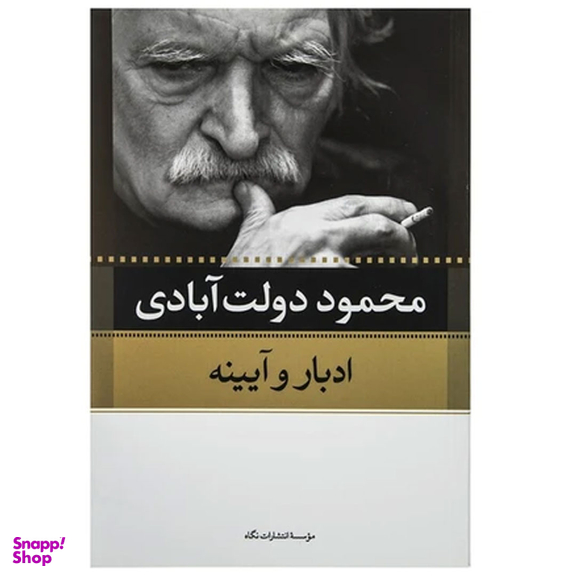 کتاب کارنامه سپنج اثر محمود دولت آبادی نشر نگاه مجموعه 10 جلدی