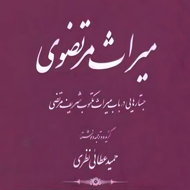 کتاب میراث مرتضوی اثر حمید عطائی نظری انتشارات کتاب طه