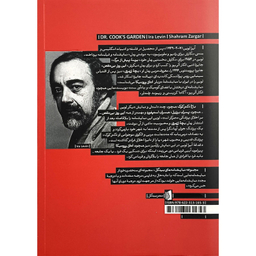 کتاب باغ دكتر كوک اثر آيرا لوين نشر بيدگل