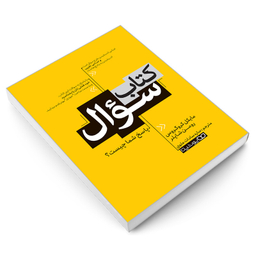 کتاب کتاب سوال اثر رومن شاپلر و مایکل کروگروس نشر یوشیتا