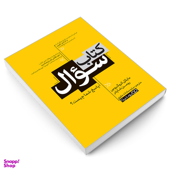 کتاب کتاب سوال اثر رومن شاپلر و مایکل کروگروس نشر یوشیتا