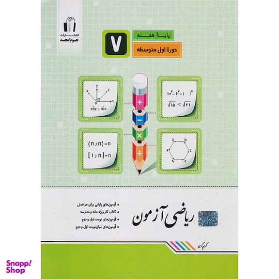کتاب ریاضی آزمون هفتم اثر کریم کرمی انتشارات جویامجد