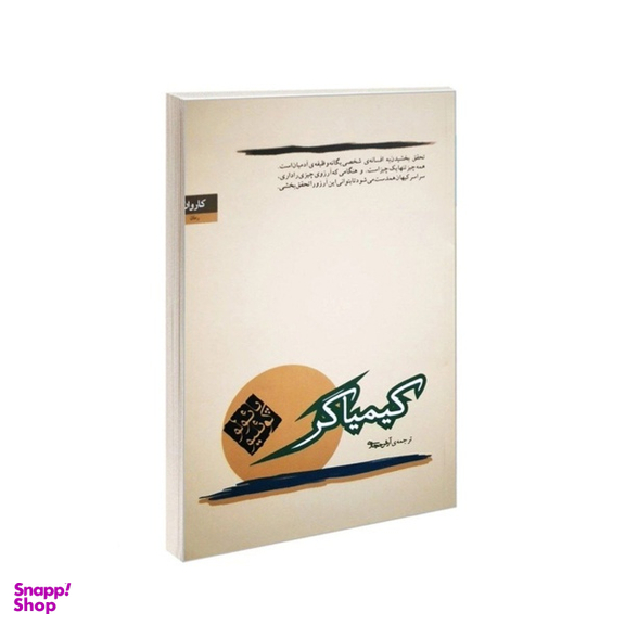 کتاب کیمیاگر اثر پائولو کوئیلو نشر کاروان