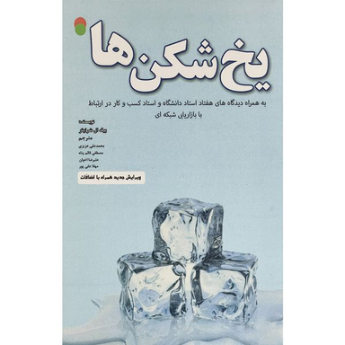 کتاب يخ شكن ها اثر تام بيگ ال شرايتر انتشارات ايران فرهنگ