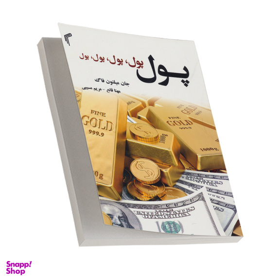 کتاب پول، پول، پول، پول اثر جان میلتون فاگ انتشارات تیموری