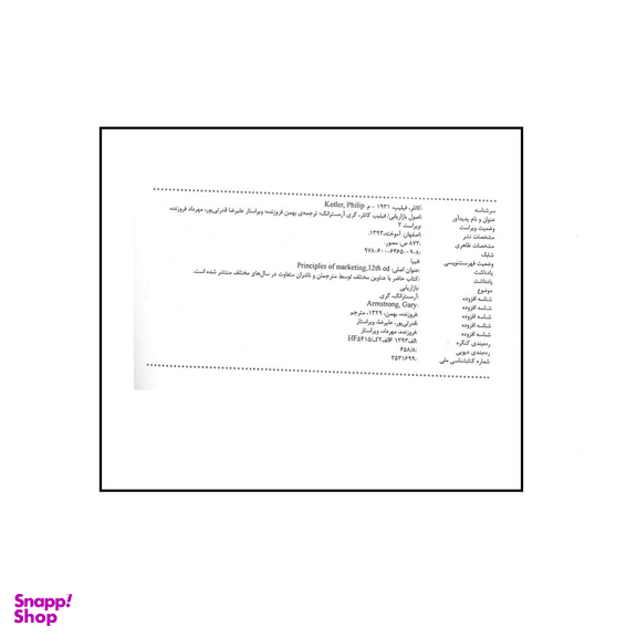 کتاب اصول بازاریابی اثر فیلیپ کاتلر و گری آرمسترانگ انتشارات آموخته