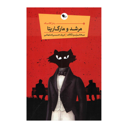 کتاب مرشد و مارگاریتا اثر میخاییل بولگاکف انتشارات اعجاز علم