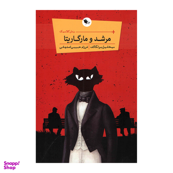 کتاب مرشد و مارگاریتا اثر میخاییل بولگاکف انتشارات اعجاز علم
