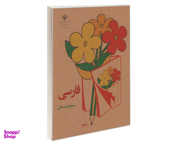 کتاب فارسی سوم دبستان اثر دفتر برنامه ریزی و تالیف کتب درسی نشر آموزش و پرورش