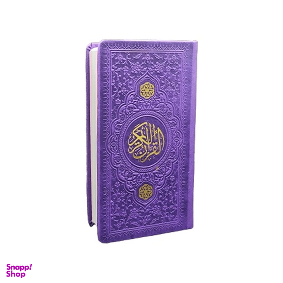 قرآن کریم پالتویی جلد چرم انتشارات یادمان فلسفی رنگ بنفش