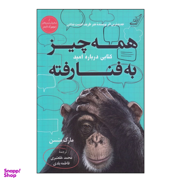 کتاب همه چیز به فنا رفته اثر مارک منسن انتشارات کوله پشتی