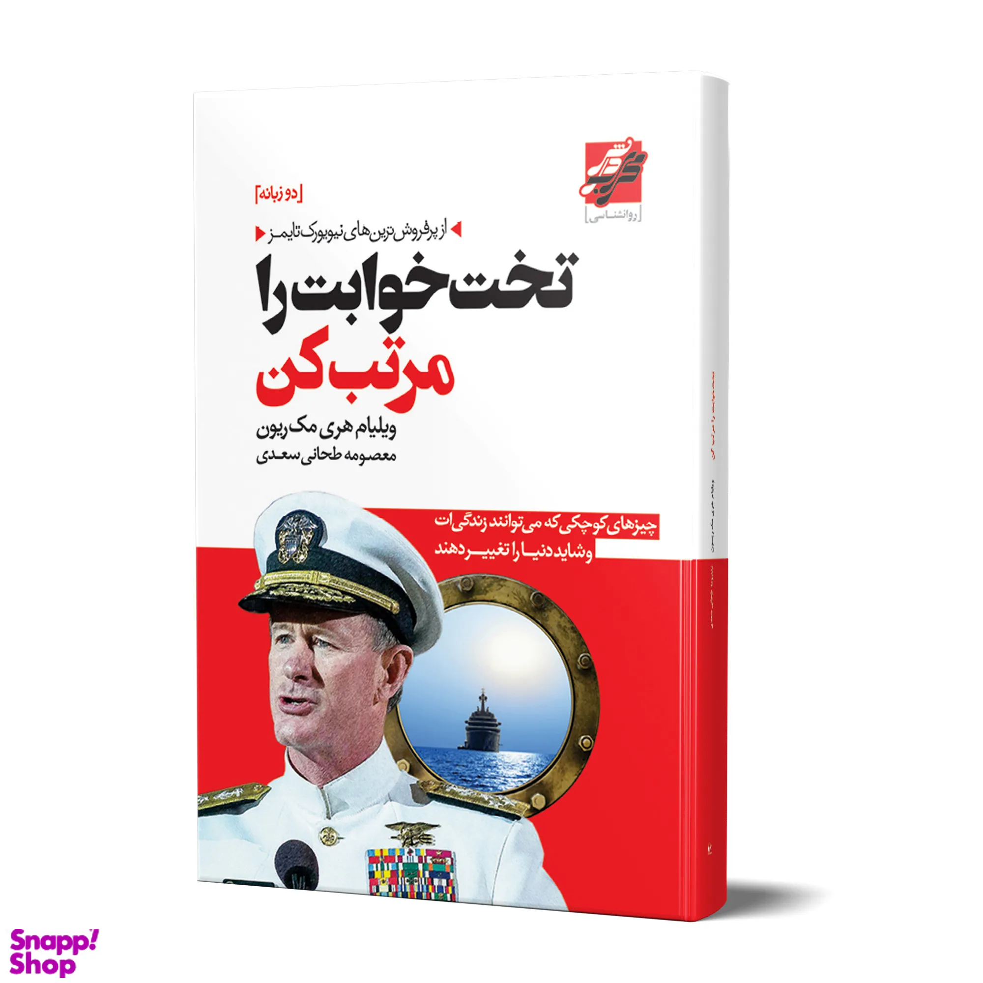 کتاب تخت خوابت را مرتب کن اثر ویلیام اج. مک ریون انتشارات محراب دانش