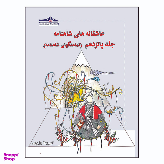 کتاب عاشقانه های شاهنامه نماهنگهای شاهنامه اثر امیررضا ویری انتشارات زرین مهر