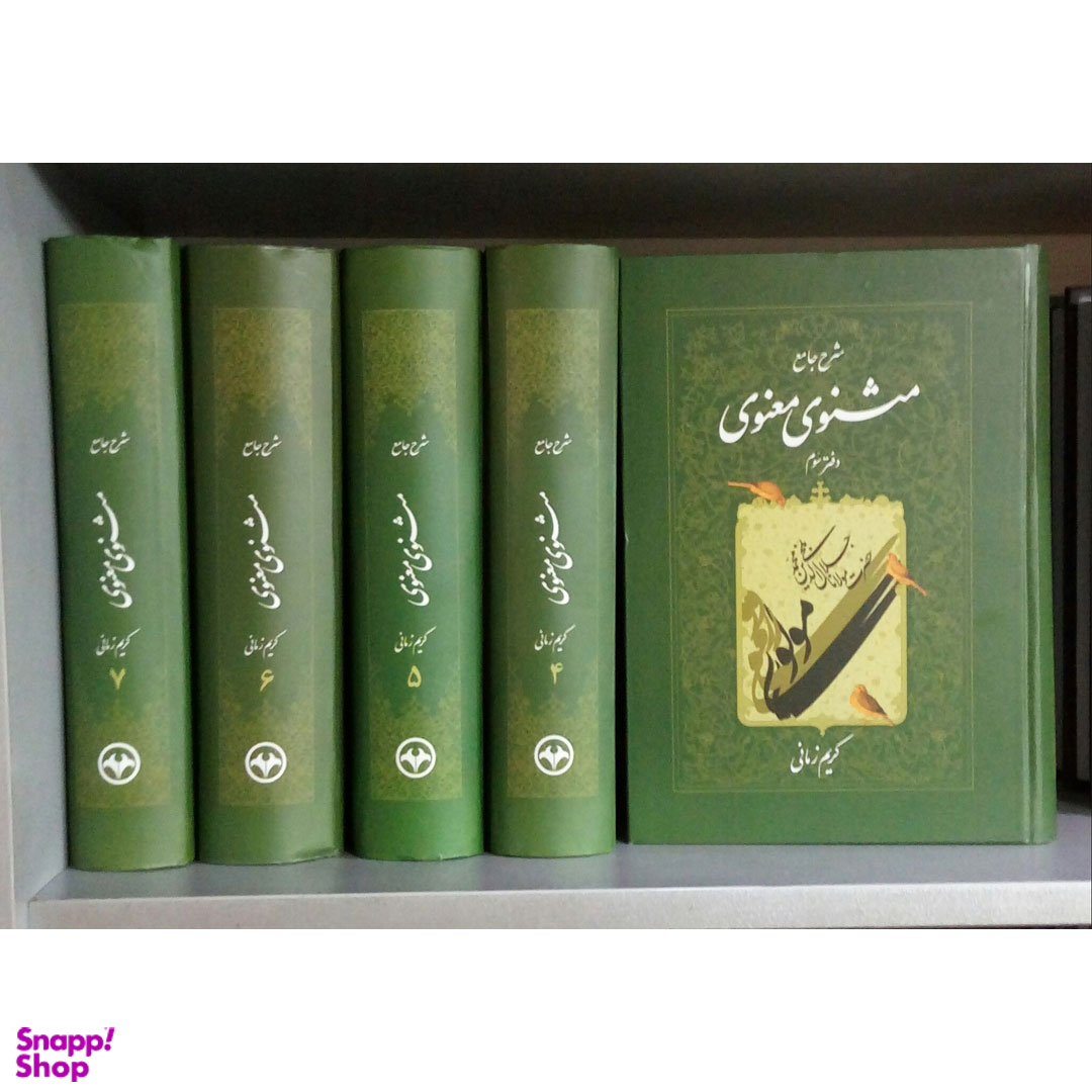 کتاب شرح جامع مثنوی معنوی اثر کریم زمانی انتشارات اطلاعات جلد 5