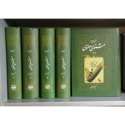 کتاب شرح جامع مثنوی معنوی اثر کریم زمانی انتشارات اطلاعات جلد 5
