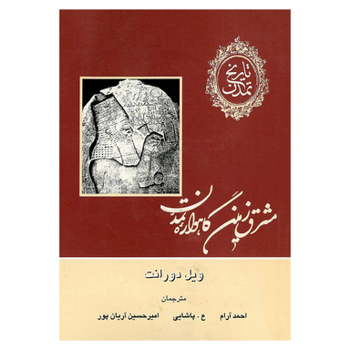 کتاب تاریخ تمدن اثر ویل دورانت نشر علمی و فرهنگی مجموعه 13 جلدی