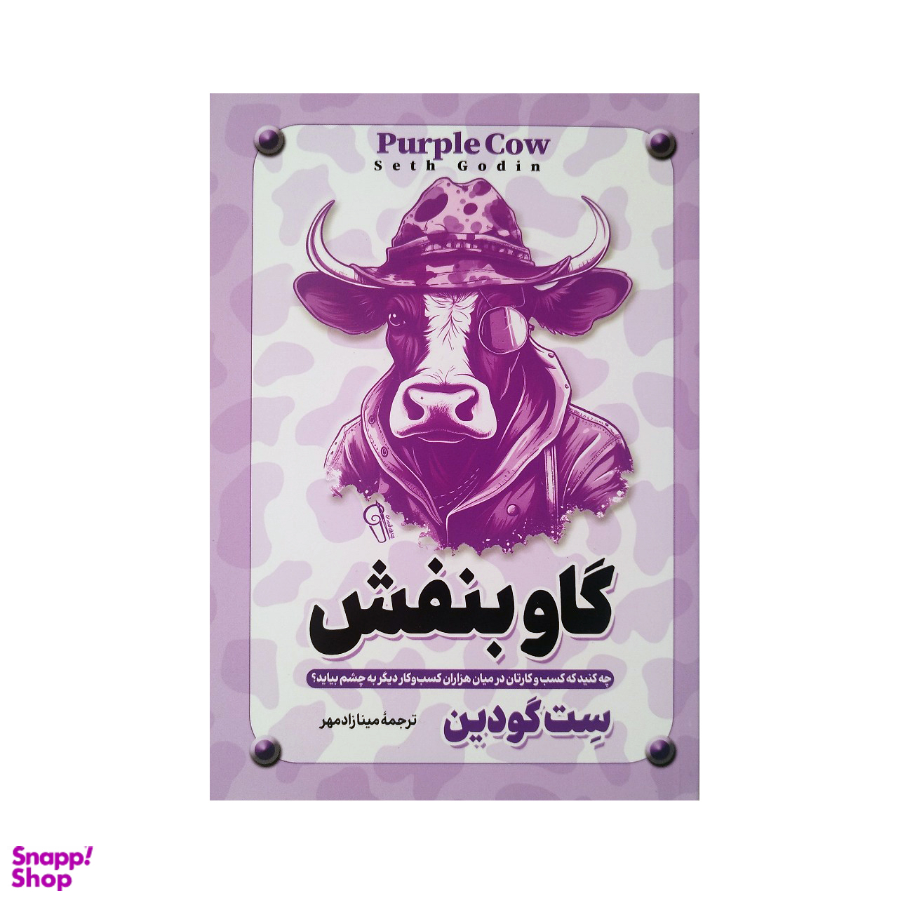 کتاب گاو بنفش اثر ست گودین نشر آزرمیدخت