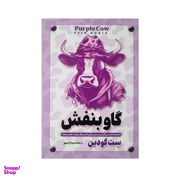 کتاب گاو بنفش اثر ست گودین نشر آزرمیدخت
