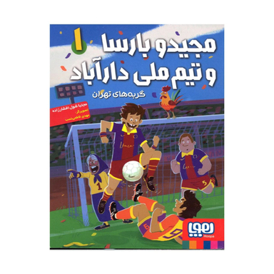 کتاب مجید و بارسا و تیم ملی دارآباد اثر مجتبی شول افشارزاده نشر هوپا