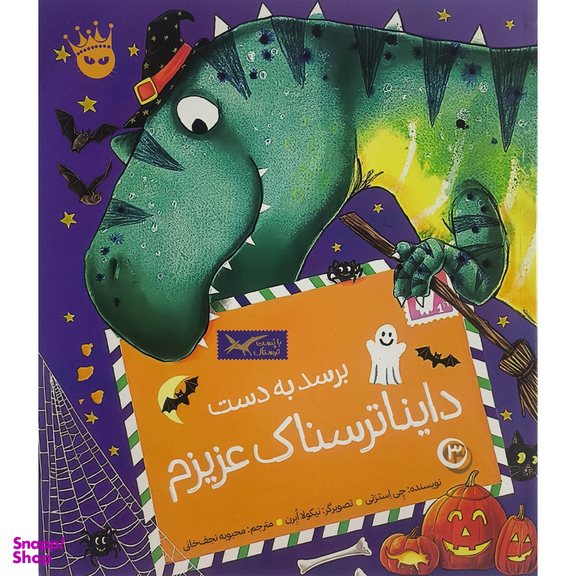 کتاب تی ركس عزيزم 3 برسد به دست دايناترسناک عزيزم اثر چی استرتی انتشارات زعفران