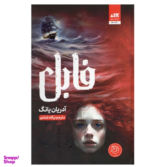 کتاب فابل اثر آدریان یانگ انتشارات کتاب مجازی