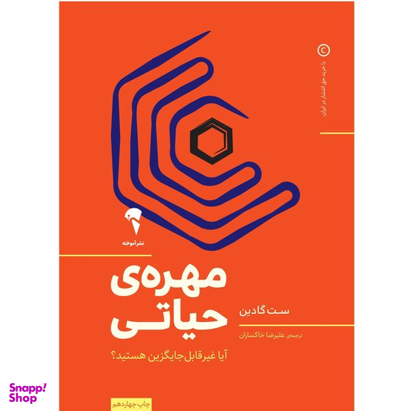 کتاب مهره حیاتی اثر ست گادین نشر آموخته
