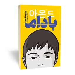 کتاب بادام اثر وون پیونگ سون انتشارات یوشیتا