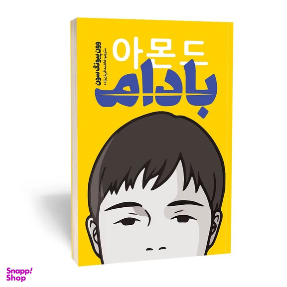 کتاب بادام اثر وون پیونگ سون انتشارات یوشیتا