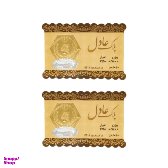 سکه گرمی 18 عیار داریم مدل عادل وزن 1 گرم بسته 2 عددی - 2 عدد سکه 0.5 گرمی