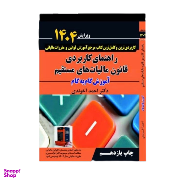 کتاب راهنمای کاربردی قانون مالیات‌های مستقیم 1404 اثر احمد آخوندی انتشارات سخنوران