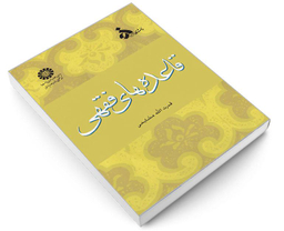 کتاب قاعده های‌ فقهی اثر قدرت الله مشایخی نشر سمت