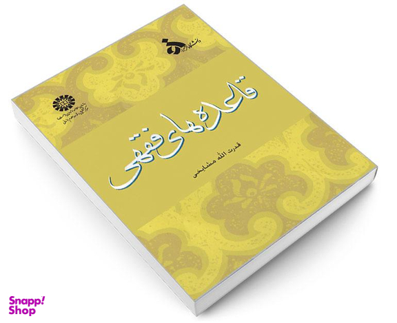 کتاب قاعده های‌ فقهی اثر قدرت الله مشایخی نشر سمت