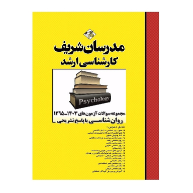کتاب مجموعه سوالات و پاسخ‌های تشریحی ارشد روانشناسی ۱۳۹۵ تا ۱۴۰۳ انتشارات مدرسان شریف