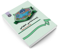 کتاب زیست شناسی عمومی اثر دکتر حسن زارع مایوان نشر سمت