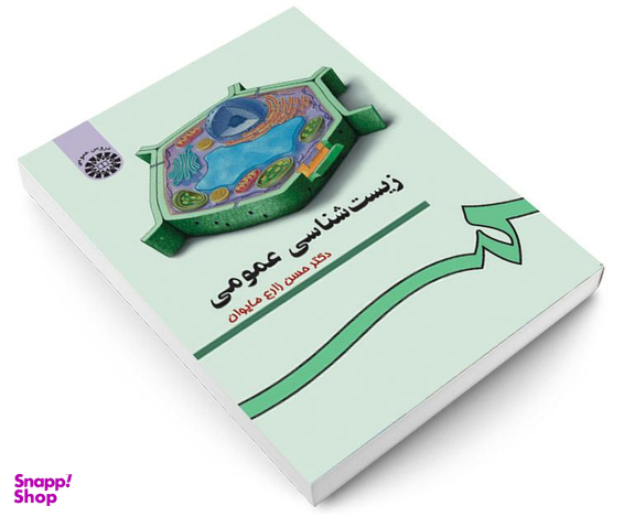 کتاب زیست شناسی عمومی اثر دکتر حسن زارع مایوان نشر سمت