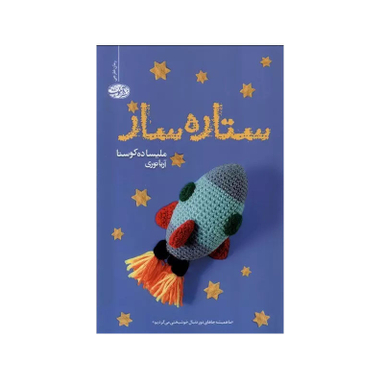 کتاب ستاره ساز اثر ملیسا ده کوستا نشر آموت